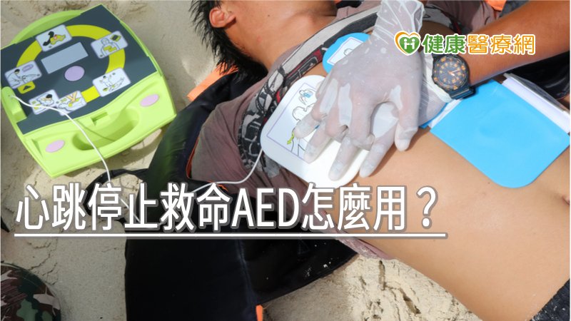 ，AED(Automated External Defibrillator)為「自動體外心臟電擊去顫器」，能偵測心律脈搏，並施以電擊使心臟恢復運作。