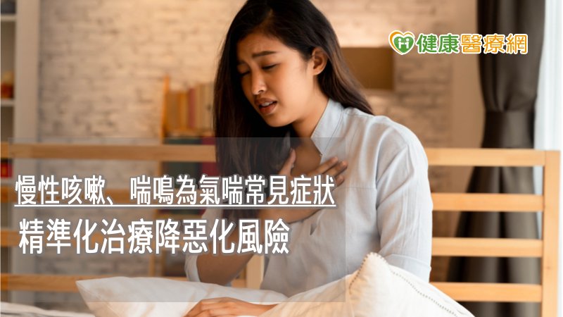 目前台灣已有多種治療成人嚴重型氣喘且獲健保給付的生物製劑，可針對6歲以上兒童、成人嚴重氣喘進行精準治療。