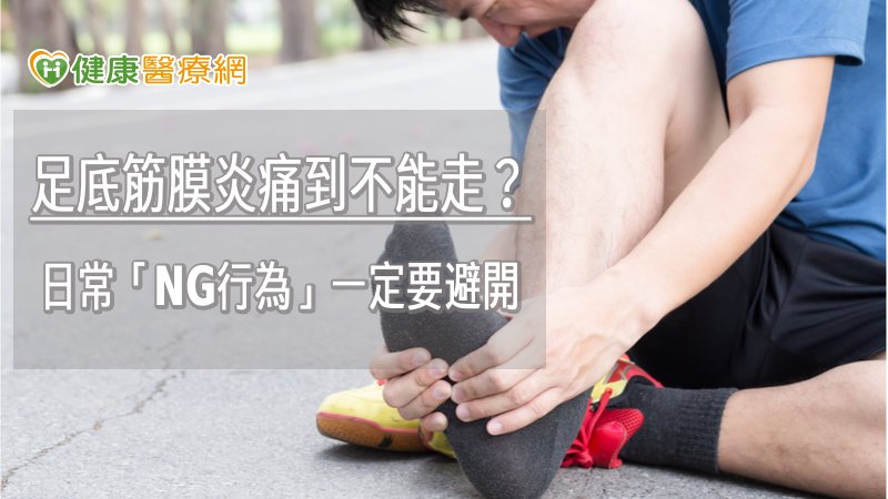 足底筋膜炎痛到不能走？　日常「NG行為」一定要避開