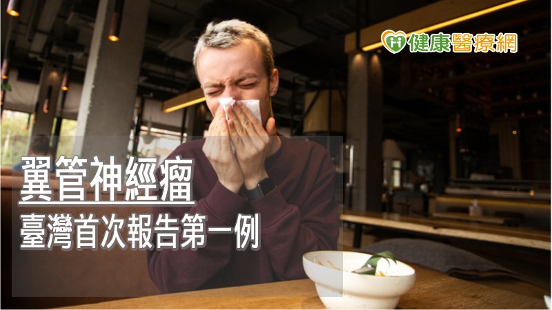 長在翼管神經上的腫瘤屬於「神經髓鞘瘤」，把神經當作電線形容，神經髓鞘瘤就是從包覆銅線的絕緣層長出腫瘤，儘管神經髓鞘瘤多為良性，但若腫瘤持續長大，將壓迫周邊神經與血管，可能影響視力與顏面感覺，不僅更難處理，傷口也會更大，復原期更長。