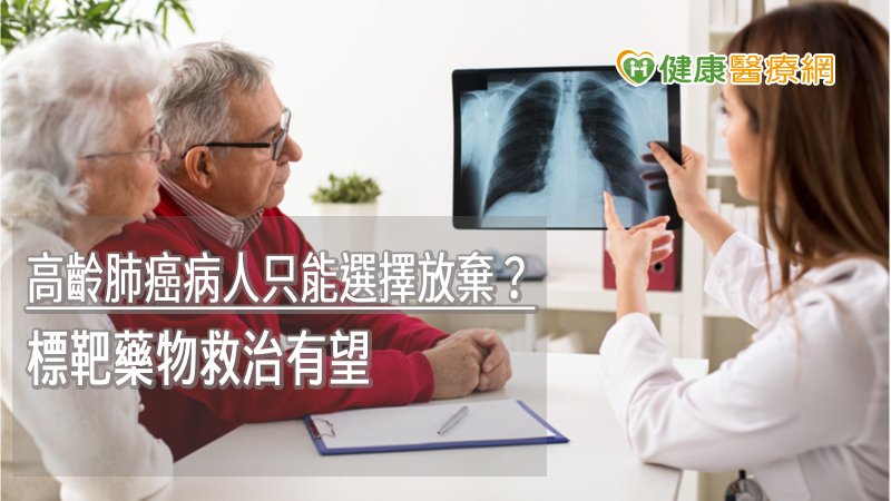 高齡肺癌病人只能選擇放棄？　標靶藥物救治有望