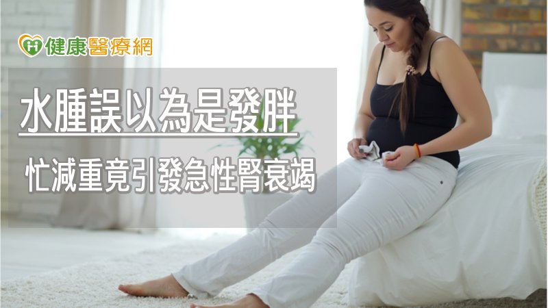 若出現不明水腫等相關症狀出現時，就應盡快就醫檢查，及早找出病因，才能即時介入治療，避免症狀惡化。
