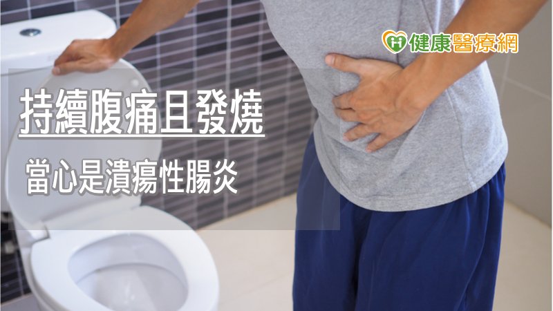 若出現持續腹痛且合併體重減輕、發燒時，千萬別輕忽，恐是潰瘍性腸炎惹禍！