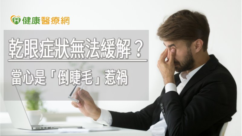 眼瞼內翻而睫毛倒插，症狀也是多為眨眼睛、眼睛異物感或是疼痛，嚴重者會有因為角膜受損而視力模糊，若不治療則可能造成反覆性角膜糜爛、角膜感染或是角膜瘢疤而可能失明。
