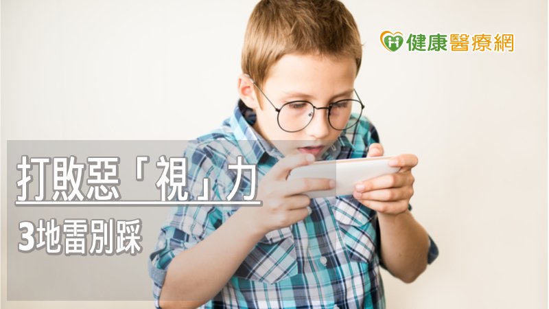 家長寒假期間應多幫孩子安排戶外活動，別讓孩子沉浸在3C螢幕產品或長時間近距離用眼，導致近視或讓度數惡化，以避免成為高度近視或發生眼睛病變的風險。
