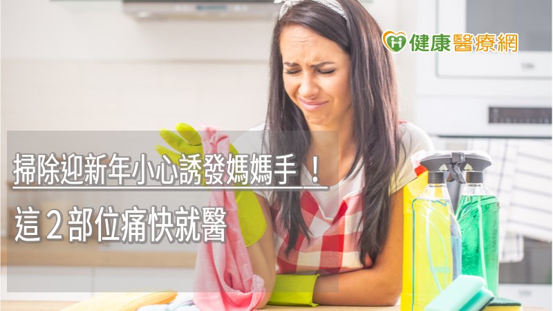 媽媽手其實就是狄奎凡氏症，正式醫學名稱為狹窄性肌腱滑膜炎，不限於媽媽才會發生，包括工作需長時間重覆使用拇指施力、操作鍵盤、握筆、使用手機的3C拇指族等都是高危險族群。