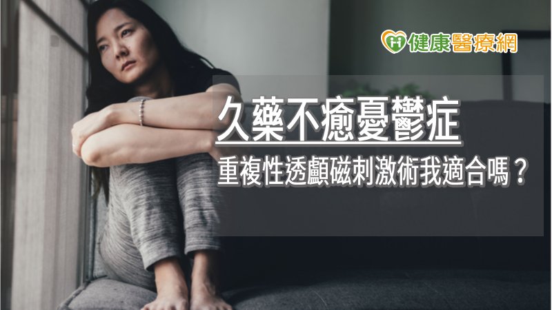rTMS的治療即是透過儀器產生磁場變化，誘發大腦微電流刺激特定腦區，以活化腦部原有的功能，平衡神經傳導物質，此療法可以有效地改善憂鬱症狀並縮短病程，且為非侵入性的安全治療。