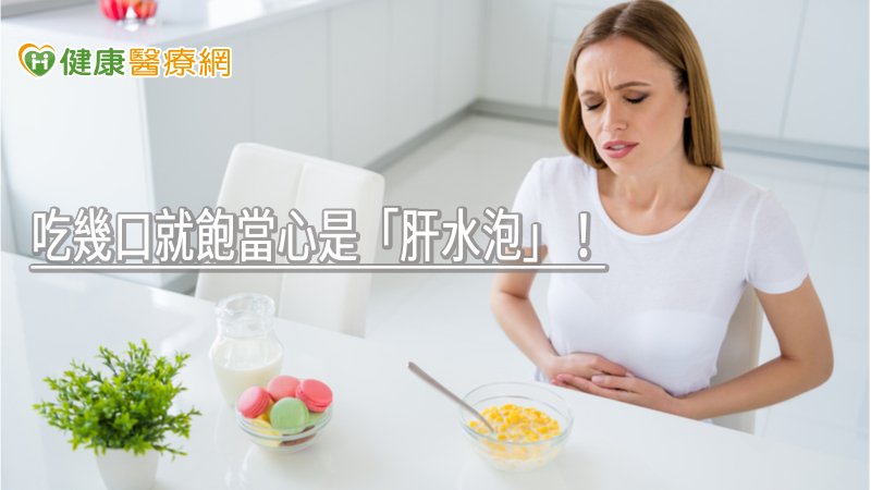 如果肝囊腫體積過大，除了壓迫周遭器官產生腹脹、腹痛、噁心或嘔吐等症狀，也可能較易受到外力壓迫而破裂，導致肝臟出血引發更嚴重的併發症，甚至休克。