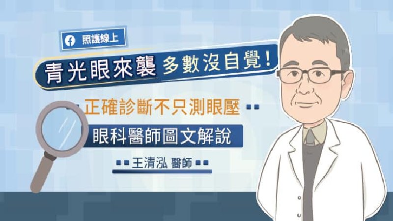 青光眼來襲，多數沒自覺！正確診斷不只測眼壓，眼科醫師圖文解說 