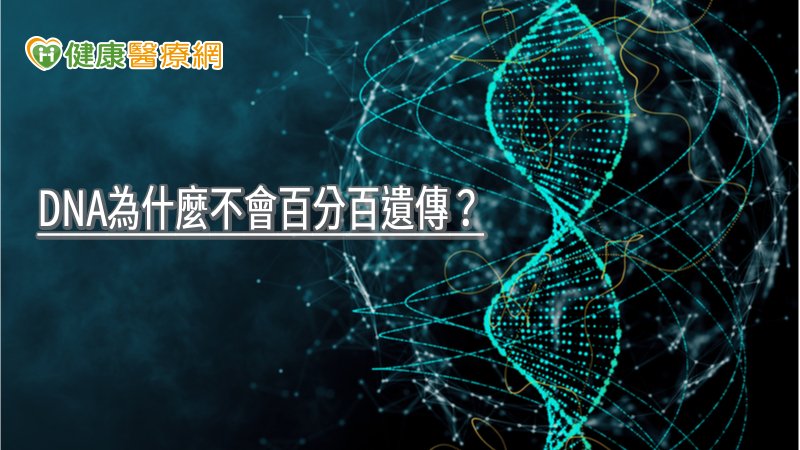 研究團隊透過實驗證實，不僅蛋白質結構空間的改變與DNA錯誤配對的容忍性高度相關；此外，解析DMC1-DNA複合體結構的成果，對於因DMC1突變而造成的不孕，及染色體分配不均而導致的疾病，也提供分子層次上可能的解釋。