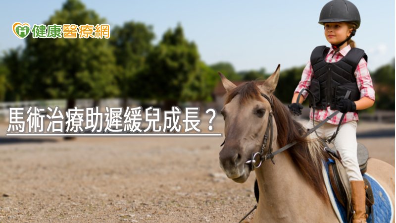 馬行走的節奏與運動狀態和人走路的姿態接近，對於肌肉萎縮、中風、腦性痲痺等病人可以透過騎馬來增加平衡感及肌耐力。