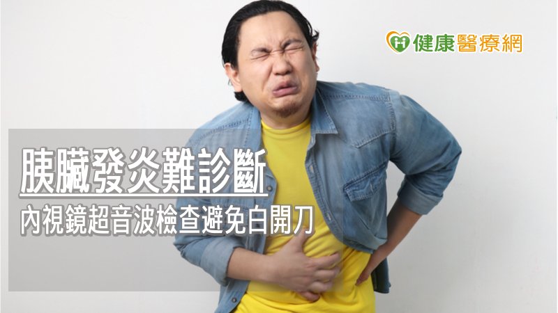 胰臟的病灶在電腦斷層或核磁共振並不容易區分，尤其局部發炎病灶會被誤診為惡性腫瘤，而讓病人白白開刀；且胰臟的手術往往屬於大手術，併發症也高，若能在術前先正確診斷，才能避免不必要之手術。