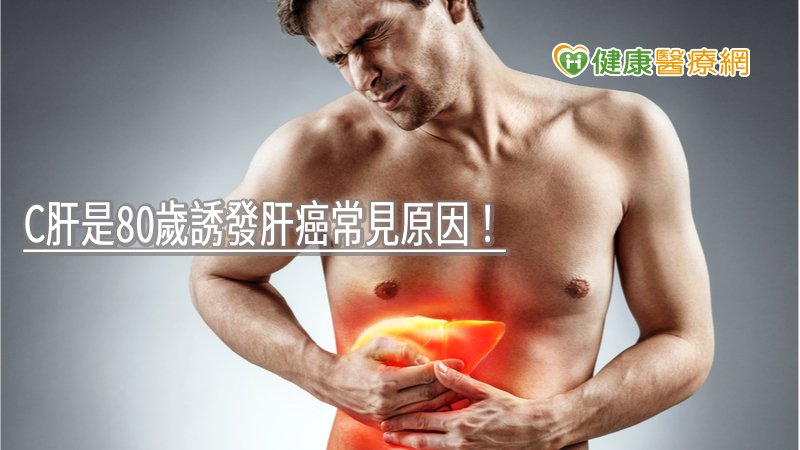 慢性C型肝炎是80歲以上誘發肝癌最常見的病因，雖與年輕患者的生理過程略有不同，但若能經醫師詳細評估及術前完整準備，特殊族群患者治療後仍可保有原有的生活品質。