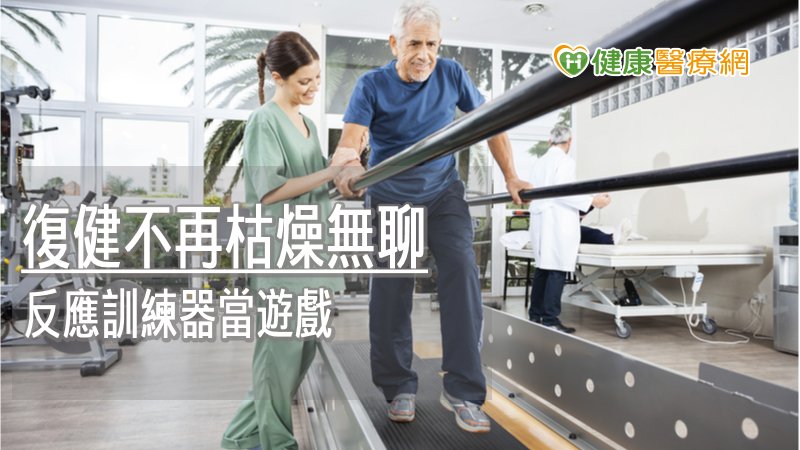 職能治療師會依個案的能力與復健目標，安排使用合適的設備或儀器來做治療活動訓練，上肢反應運動訓練器能夠提供新的選擇也能提升病患復健動機而促進康復效果。
