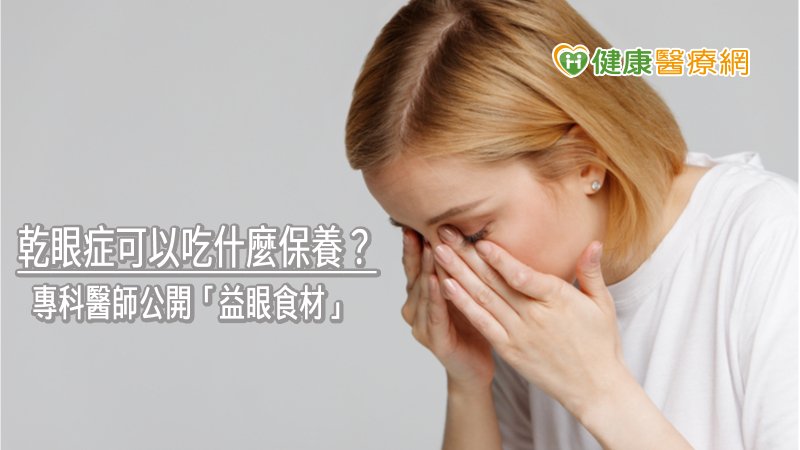 乾眼症多與年齡、特殊體質（如酒糟鼻、異位性皮膚炎等）、經常化眼妝、長期使用隱形眼鏡、3C產品有關，患者容易出現眼睛乾、紅腫灼痛疲勞、眼睛有異物感、短暫性視力模糊等乾眼症狀，使得眼睛不適、眼表損害、視力不穩定等，生活品質大受影響。