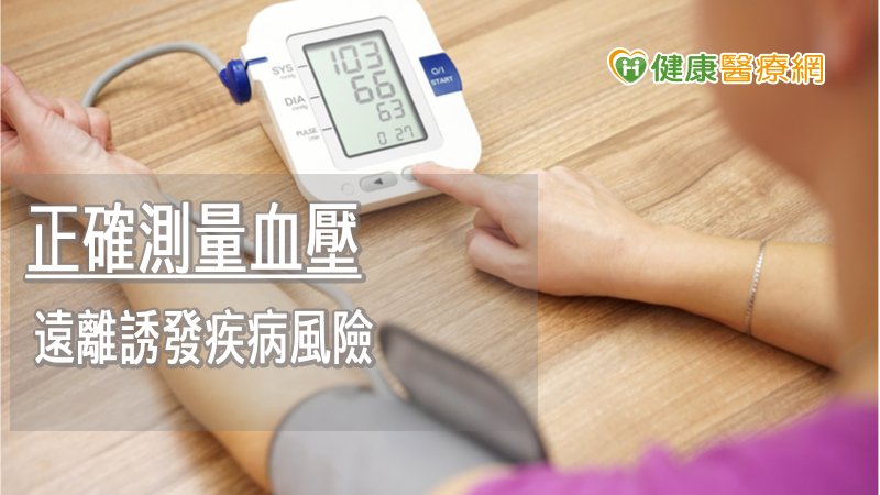 高血壓是埋下死亡的危險因子，因此透過養成定時量測好習慣，自主監測血壓變化，就能降低誘發疾病的機率，這時可善用血壓計協助，確實量測血壓。