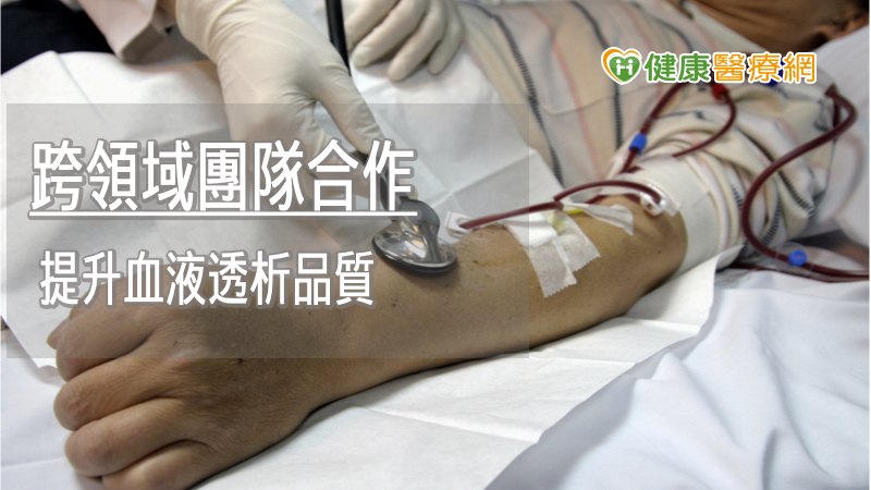 從病人端的瘻管評估紀錄、醫療護理端的原因檢討、瘻管阻塞處置的各部門合作之下，確保洗腎病人的瘻管得到完整的照護，最後以電子表單以及資訊系統，將這些資料連結並加以分析，一步一步提升洗腎病人的瘻管照護，也提升血液透析的品質。
