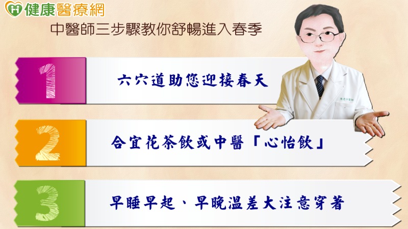 臺中慈濟醫院中醫部主任陳建仲指出，春天季節特性是「風」，氣的運行主「升發」，建議配合季節氣候變化，從作息到保養配合季節調整，可以讓身心都舒暢。