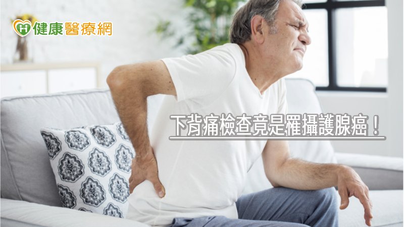 下背痛檢查竟是罹攝護腺癌！　癌細胞轉移讓他痛到躺床進醫院