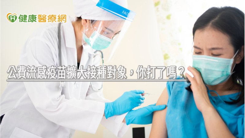 公費流感疫苗擴大提供全國6個月以上尚未接種之民眾接種，直至疫苗用罄為止。