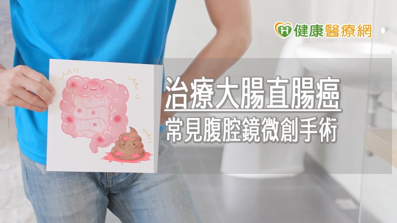 大腸直腸癌怕做人工肛門？　3D腹腔鏡手術治療精準