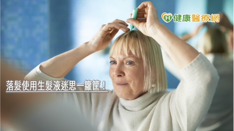若是想保養髮質、減少頭皮屑與頭皮癢，應從「養髮液」著手；若是有雄性禿、休止期落髮問題，則要選擇含Minoxidil成分的「生髮液」才有效。