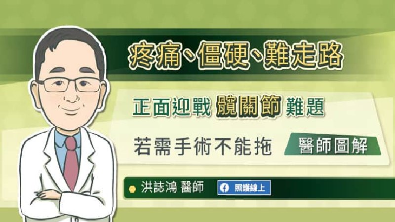 疼痛、僵硬、難走路，正面迎戰髖關節難題，若需手術不能拖，醫師圖解 