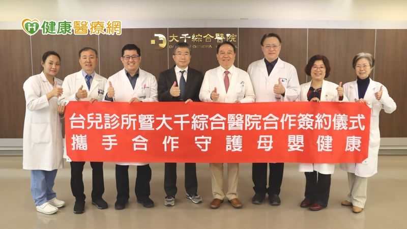 台兒診所與大千綜合醫院簽訂合作協議，由台兒診所院長張東曜（左四）、大千綜合醫院院長徐千剛（右四）及大千婦幼團隊共同出席。