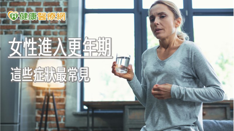 女性進入更年期時，容易出現心悸、面部潮熱等症狀，甚至會有憤怒、情緒低落等情緒不穩現象。