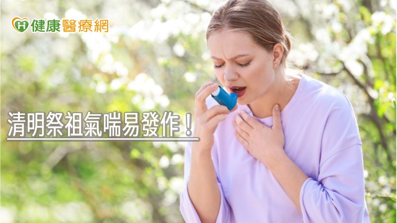 氣喘患者記得外出時戴口罩，並適時增減衣服保暖，以防因溫差過大或煙霧刺激，促發氣喘疾病之發生。