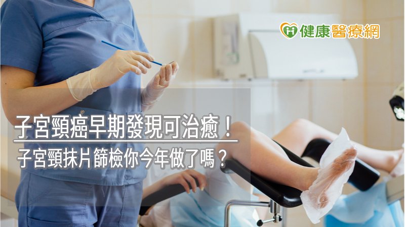 根據國民健康署研究顯示，透過大規模子宮頸癌篩檢，可以降低70%的子宮頸癌死亡率。