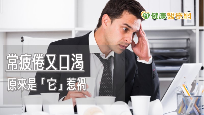 年輕型的二型糖尿病人，血糖往往不及老年人族群穩定，且併發症也來的比較快且嚴重，其中若平時喜愛含糖飲料、高熱量的飲食習慣，加上少運動，就很容易埋下誘發糖尿病的危險因子。