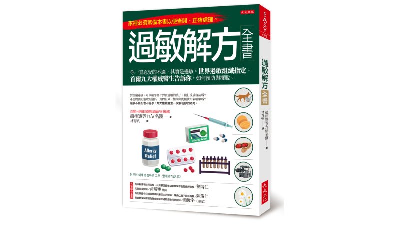 過敏解方全書： 你一直忍受的不適，其實是過敏。世界過敏組織指定、首爾九大權威醫生告訴你，如何預防與擺脫。