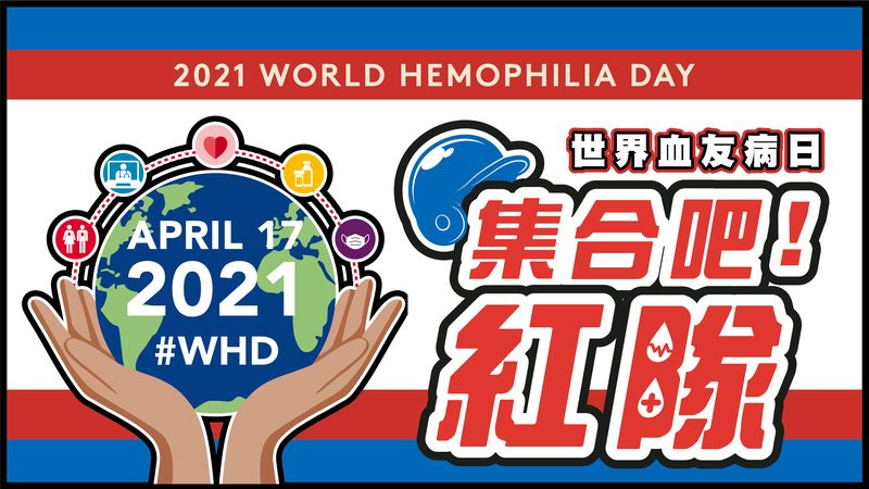 今年主題圍繞著「ADAPTING TO CHANGE Sustaining care in a new world」，希望在後疫情時期，持續提升大眾關注，給予病友更多支持與幫助，中華民國血友病協會以「紅色應援團」作為象徵，發起「集合吧，紅隊！」號召令，攜手樂天桃猿棒球隊共同關懷病友！邀請於4月17日至桃園青埔國際棒球場，一同共襄盛舉。