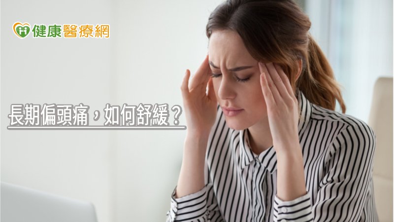 長期偏頭痛，如何舒緩？　專科醫師教你正確治療方式 