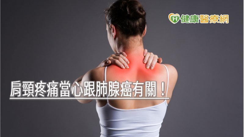肩頸疼痛當心跟肺腺癌有關！　專科醫師教預防措施