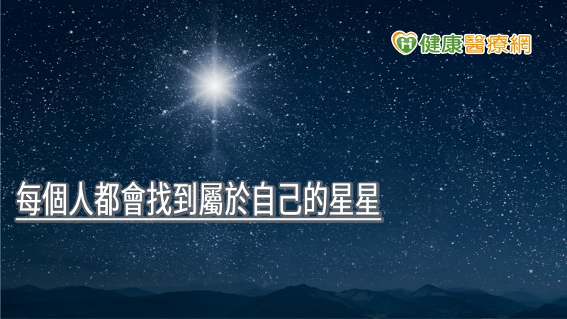 每個人都會找到屬於自己的星星