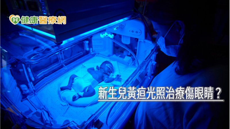 長時間照射藍光可能導致眼睛受傷，因此要先以眼罩遮蔽寶寶雙眼。