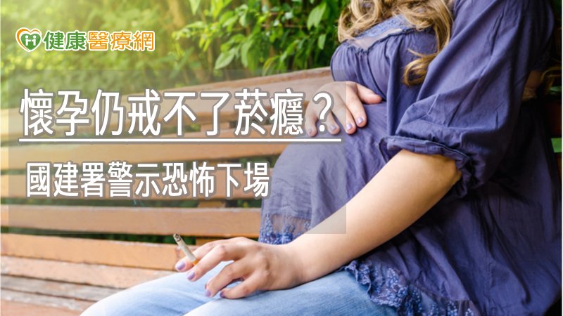 孕婦的吸菸行為會造成流產、胎死腹中和新生兒死亡等後果，甚至會對兒童時期的發育造成不良影響。