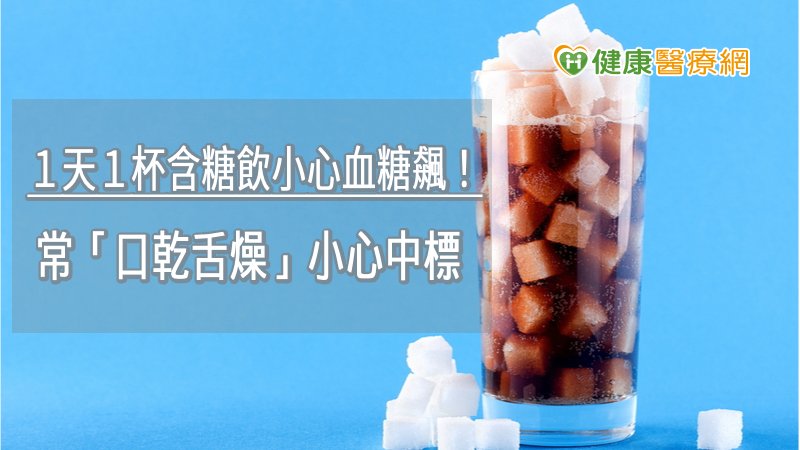 很多糖尿病患者說他們沒病症，其實口乾舌燥就是最典型的病症，但很多人不當一回事，甚至用含糖飲料來止渴，這簡直是拿命開玩笑。