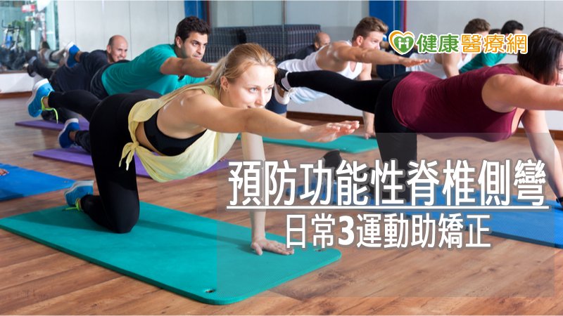 一般民眾可以透過簡單的方式，自我檢視是否有脊椎側彎的現象，包括兩邊肩膀是否等高、是否有一側肩胛骨特別突出、兩側腰部曲線是否對稱，以及身體往前彎時，是否有一側背部特別突出。