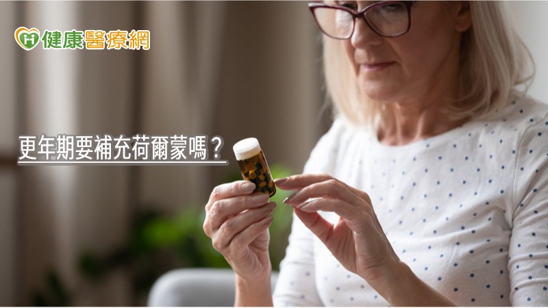 更年期要補充荷爾蒙嗎？　藥師解答「正確觀念」