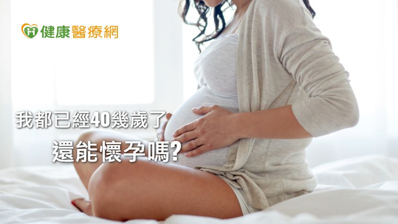 她42歲卵巢衰退竟能高齡懷孕　中醫調理立大功！