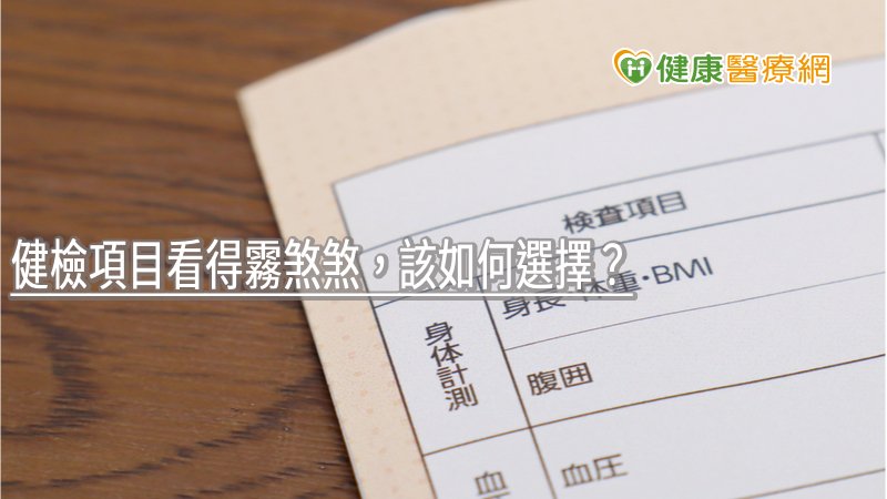 根據美國密西根大學研究指出，90%的人經過健康管理後，其醫療費用會降到原來的10%，而10%的人如沒有做好健康管理，其醫療費用竟比原來上升90%，因此，投資健康檢查，就能減少醫療費用及健保支出。