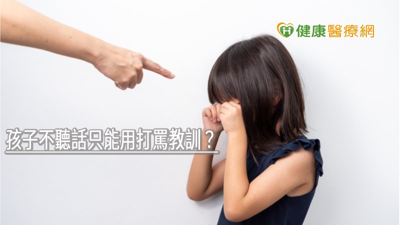 所有行為規範目的都是要讓孩子注意到自己的行為，和記住行為會導致的結果，因此，切記不要只有懲罰和糾正，當孩子開始遵守約定規範時一定要第一時間讚賞，當正面的鼓勵賦予孩童足夠動機時，懲罰最後幾乎是不必要的。
