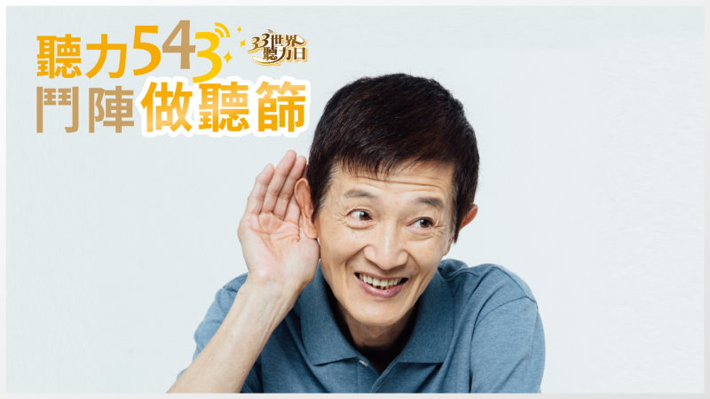 33世界聽力日 「聽力543 鬥陣做聽篩」