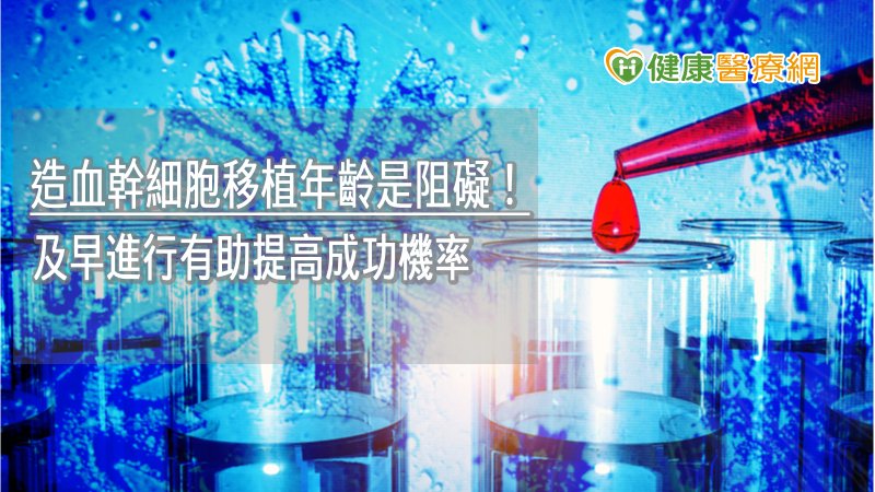 造血幹細胞移植年齡是阻礙！　及早進行有助提高成功機率