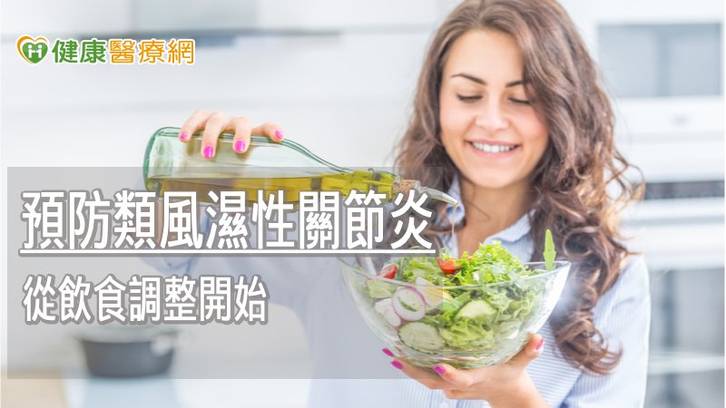 類風濕性關節炎是因免疫系統異常而引起的慢性病，從免疫系統產生類風濕性因子或抗CCP抗體，到出現發炎等相關症狀通常需要數年時間，因此若能早期接受適當治療，就能避免關節演變成變形。