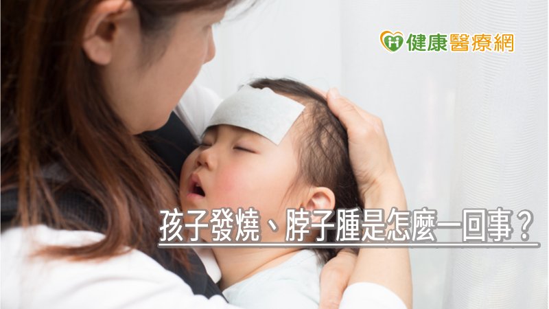 孩子發燒、脖子腫是怎麼一回事？　小心「深頸膿瘍」惹禍