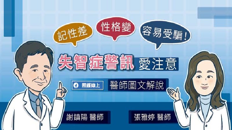 記性差、性格變、容易受騙！失智症警訊愛注意，醫師圖文解說 